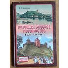 Александр Пресняков. Литовско-русское государство в XIII-XVI вв. (Неизвестная история).