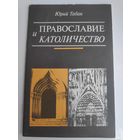 Юрий Табак. Православие и Католичество. Основные догматические и обрядовые расхождения.