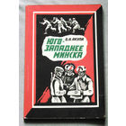 Юго-западнее Минска