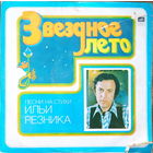 Песни на стихи И.Резника (Сборка)