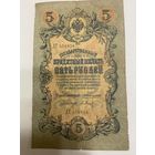 5 рублей 1909 Коншин - Барышев