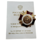 Знак внутренних войск ВВ МВД РФ За отличие в службе I степени