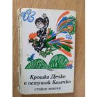 Крошка Дечко и петушок Колечко\08