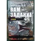 Вам - задание. Николай Чергинец. Новая!!!