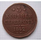 Трояк серебром Николая I  1842г. (ОБМЕН) 1***