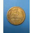 3 копейки СССР 1939