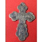 Крестик серебро 84 пр. Пр. Серафимъ Сар. Чуд. С рубля, без м.ц. См. др. мои лоты