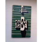 Рыгор Барадулін. Суровая вымова. Мастак А. Шэвераў