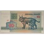 Беларусь 10 рублей 1992 г. Серия АЛ