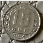 15 копеек 1954 года.