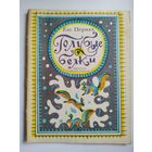 Евг. Пермяк. Голубые белки. Художник Р. Вольский