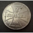 2 копейки 1916 г. OST  ( А )  Германская окупация. ЛЮКС !!!