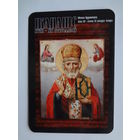 Календарик 2001 г. АКБ Инфобанк. Мікола Цудатворац.