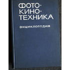Фото-кино-техника энциклопедия.