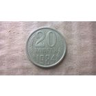СССР 20 копеек, 1984г. (D-85)