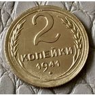 2 копейки 1941 года.