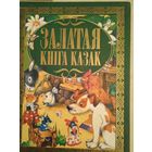 Залатая книга казак (на бел.яз)