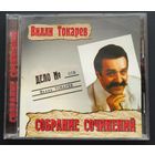 CD Вилли Токарев Дело 18 Собрание сочинений 2001