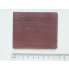 Ученический билет  Минск 1948 г