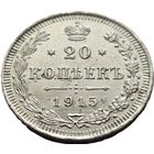 Российская империя, 20 копеек 1915 ВС. Блеск. С рубля.