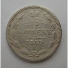 15 копеек 1880