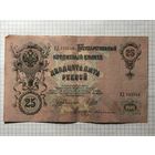 25 рублей 1909 Шипов Бубякин