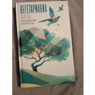 Хан Ган Вегетарианка Лауреат нобелевской премии по литературе 2024 года