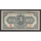 Китай 5000 юаней 1945 года. Central Reserve Bank of China. Тип P-J41. Состояние XF