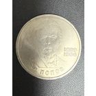 1 рубль 1984 года А.С.Попов. Хорошее состояние. С 1 рубля