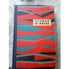 "Лучший из миров"Сборник научно-фантастических рассказов\010