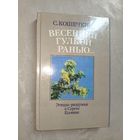 Сергей Кошечкин "Весенней гулкой ранью..."
