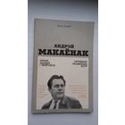 Якуб Усікаў. Андрэй Макаёнак: нарыс жыцця і творчасці