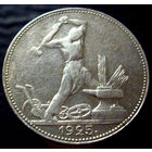 Полтинник 1925 ПЛ (2)