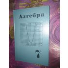 Алгебра, 7 класс средней школы СССР, 1976