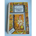 Стругацкие Аркадий и Борис. Понедельник начинается в субботу.