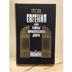 Борн Георг - Евгения, или Тайны французского двора (Том 1)