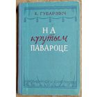 К. Губарэвіч. На крутым павароце: камедыя ў 3 актах, 5 карцінах. 1957 г.