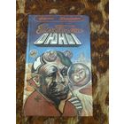 Фрэнк Герберт. Еретики Дюны. Серия: Имперская серия.