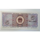 Китай, 5 джао 1980 г. Серия A4W. UNC.