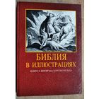 Библия в иллюстрациях: 240 иллюстраций: с библейскими текстами по синодальному переводу. Гравюры на дереве Юлиуса Шнорр Фон Карольсфельда.