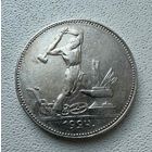 Полтинник СССР 1924 год.