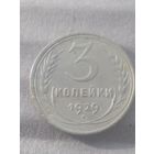 3 копейки 1929г.