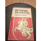 История Беларуси\7