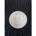 20 копеек 1924 год , серебро  (129)