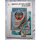 Журнал Филателия СССР Номер 12-1981 Есть все номера за 1970-80-е годы и кое-что из 1960-х Следите за лотами и резервируйте номера заранее Часть номеров 1960-70-х уже в резерве Отправка посылок размеро