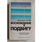 Губарев Владимир. Восхождение к подвигу. 1985