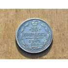 10 копеек 1867 год