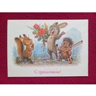 С Праздником! Зарубин 1989 г. Чистая.