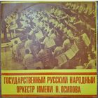 Государственный Оркестр Русских Народных Инструментов имени Н. Осипова – Волжские напевы
