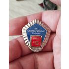 За безаварийную работу ммф